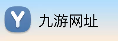 九游网址 Logo